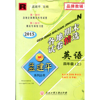 《孟建平各地期末试卷精选英语四年级上人教版