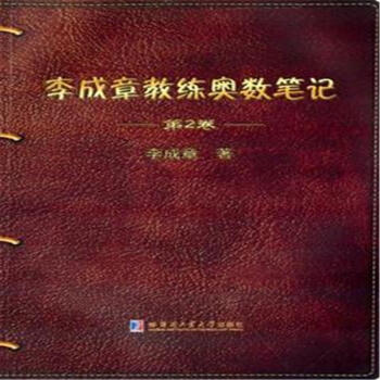 《李成章教练奥数笔记-第2卷》