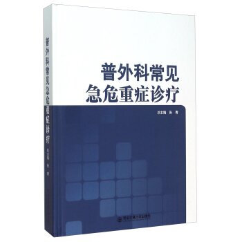 《正版特价 普外科常见急危重症诊疗 书籍》