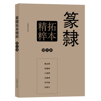 彩色放大本特辑：篆隶拓本精粹放...