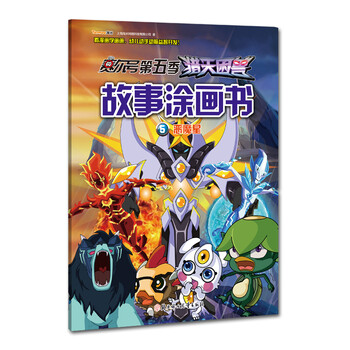 《赛尔号第五季猎天困兽故事涂画书-恶魔星5》