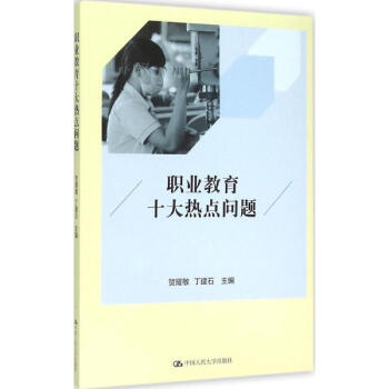 《职业教育十大热点问题贺耀敏丁建石主编》