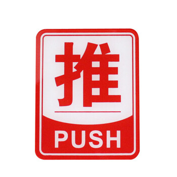 谋福CNMF 亚克力推拉标识牌 办公室玻璃门推拉标志标识牌 墙贴/门牌/标语牌 （红色边框推拉一对）L8023