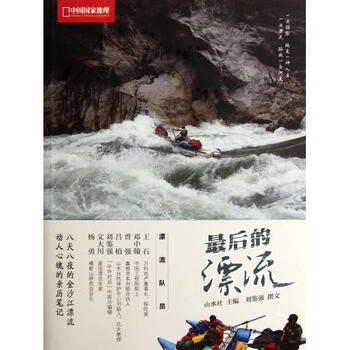 最后的漂流(中国国家地理) 山水社 正版书籍 生