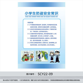 《小学生防盗安全常识宣传画海报挂图 校园安
