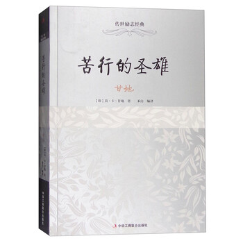 苦行的圣雄：甘地