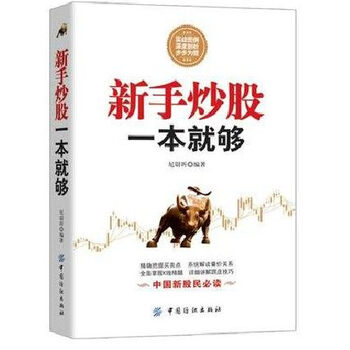 《全新正版 新手炒股一本就够 股票基础知识大