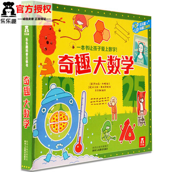 《正版包邮 趣味科普立体书 奇趣大数学 乐乐趣