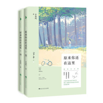 原来你还在这里(全两册)辛夷坞著 青春文学 爱情情感