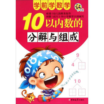 10以内数的分解与组成 9787567749368