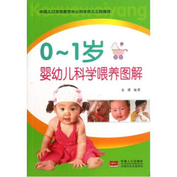 《婴幼儿科学喂养图解(0-1岁) 金璎 中国人口 》