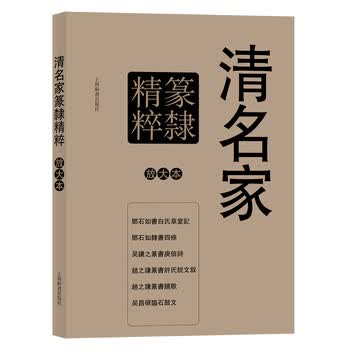 彩色放大本特辑：清名家篆隶精粹...