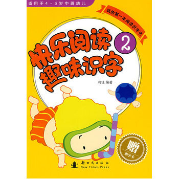 快乐阅读趣味识字2(适用于4-5岁中班幼儿) [3-6岁]