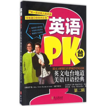 《英语PK台 英文电台地道美语口语经典第2辑