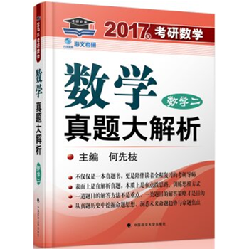 《海文 2017考研数学真题大解析 数学二 何先枝