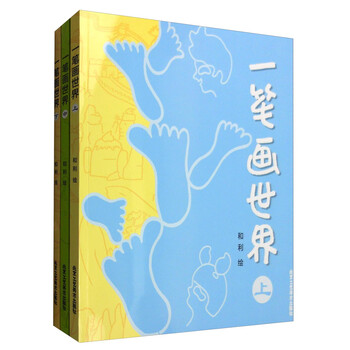 一笔画世界（套装上中下册）
