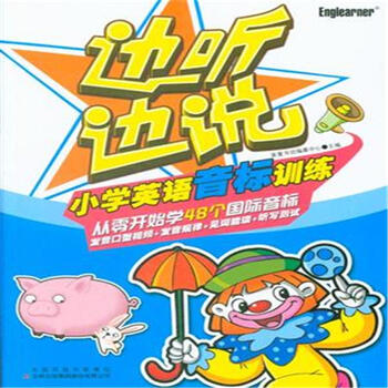《小学英语音标训练-边听边说》【摘要 书评 试