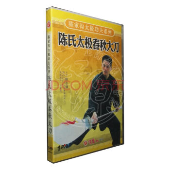 陈家沟太极功夫系列 陈氏太极春秋大刀 1DVD