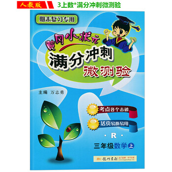 《人教版课文3三上册小学数学试卷黄冈满分信年级小学 《人教版课文3三上册小学数学试卷黄冈满分信年级小学