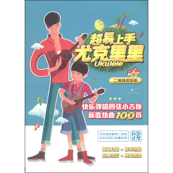 超易上手尤克里里：快乐弹唱四弦...