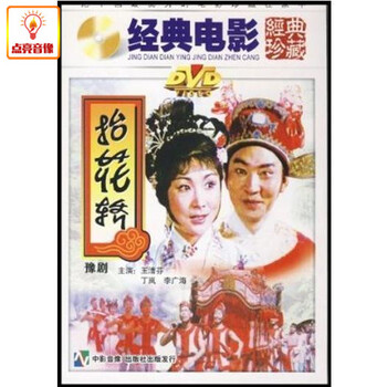 正版综艺 电影 抬花轿(豫剧) DVD