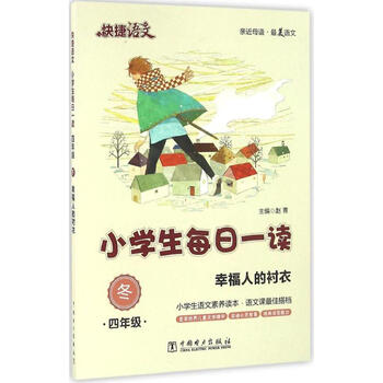 《小学生每日一读4地铁.冬赵青主编年级教辅小学生教材征文图片