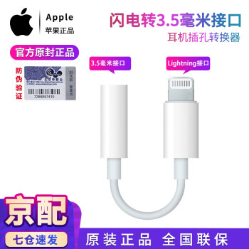 【支持U盾】Apple苹果原装耳机转接头/闪电转3.5毫米转换器Lightning转3.5MM转接头,降价幅度7.7%