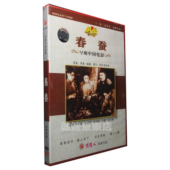 VD 春蚕 1DVD 肖英 郑小秋 国产经典老电影 光