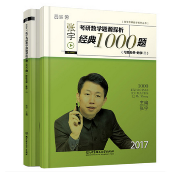 《【现货】2017年张宇考研数学题源探析1000