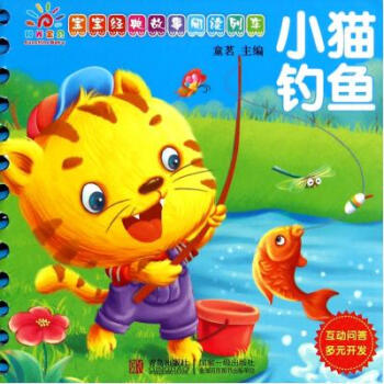 《小猫钓鱼(宝宝经典故事阅读列车) 童茗 青岛