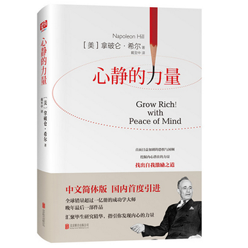 《心静的力量 拿破仑·希尔著 北京联合》