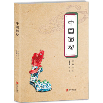 《中国面塑饮食文化民间传统艺术面点制作书籍