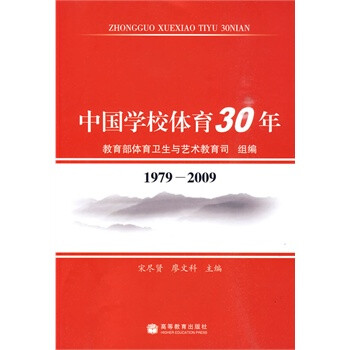 《中国学校体育30年 9787040182095 高等教育