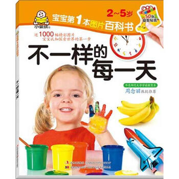 《宝宝第1本图片百科书-不一样的每一天冯微炎