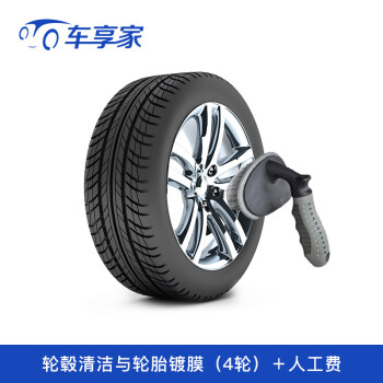 轮毂清洁与轮胎镀膜 深度清洁·滋养轮胎 含工时费 除上海以外地区