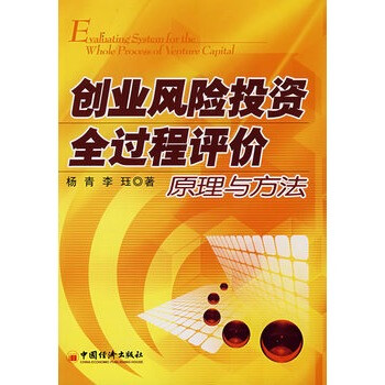 创业风险投资全过程评价原理与方法 杨青,李珏