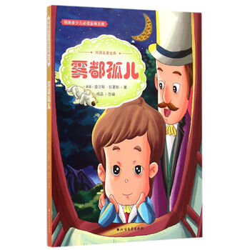 《 雾都孤儿(外国名著金典) 》【摘要 书评 试读