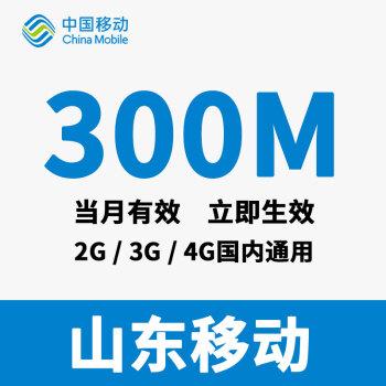 山东移动流量充值卡冲流量4G3G2G国内流量加