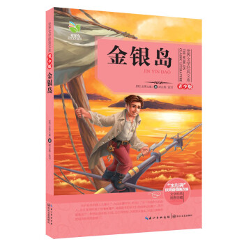 金银岛世界文学经典文库青少版1114岁