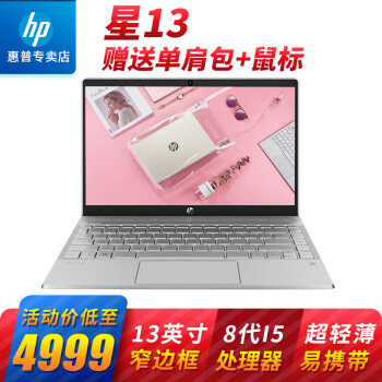 惠普（HP）星系列13 新品13.3英寸轻薄便携笔记本电脑 王源同款 指纹识别 72％色域 静谧银 i5 8265U/8G/256G固态/高清屏
