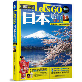 《日本旅游攻略书游遍日本2016新版日本自助