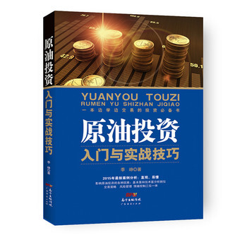 《现货正版 原油投资入门与实战技巧 书籍》