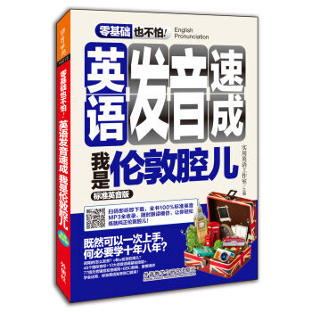 《【外研 官方正版】英语发音速成 我是伦敦腔