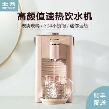 Buydeem/北鼎即热式饮水机 速热智能恒温 小型迷你冲泡奶神器 S602茱萸粉,降价幅度33.4%