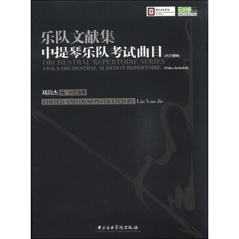 乐队文献集：中提琴乐队考试曲目...