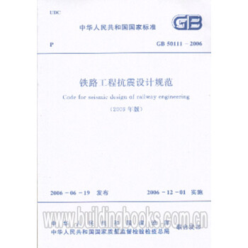 铁路工程抗震设计规范(gb 50111-2006(2009年版)