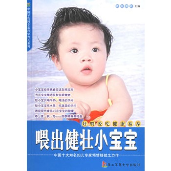 喂出健壮小宝宝--中国早教网专家科学育儿系列