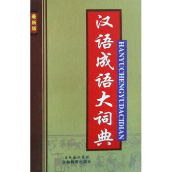 汉语成语大词典(最新版)(精) 沈米成\/\/宋福聚【图