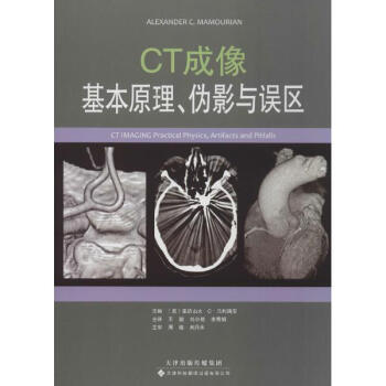 《CT成像 基本原理、伪影与误区》【摘要 书评