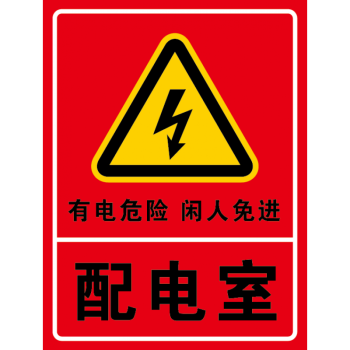定制配电室 电力牌 安全警示牌标识牌提示牌铝板反光膜标志牌